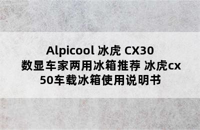 Alpicool 冰虎 CX30 数显车家两用冰箱推荐 冰虎cx50车载冰箱使用说明书